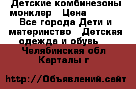 Детские комбинезоны монклер › Цена ­ 6 000 - Все города Дети и материнство » Детская одежда и обувь   . Челябинская обл.,Карталы г.